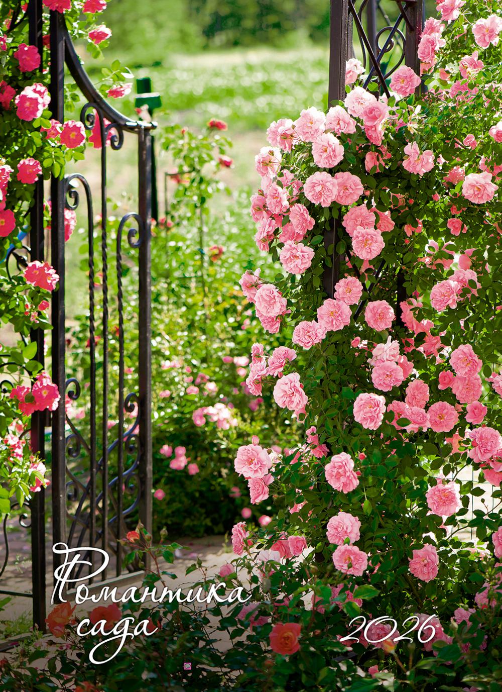 Календарь: БК: Романтика сада 2026