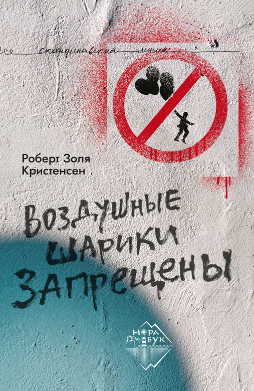 Воздушные шарики запрещены: роман