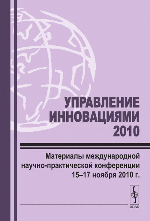 Управление инновациями --- 2010: Материалы международной научно-практической конференции 15--17 ноября 2010 г.