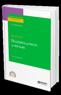 БИОЛОГИЯ: ВЫДАЮЩИЕСЯ УЧЕНЫЕ 2-е изд. Учебное пособие для СПО
