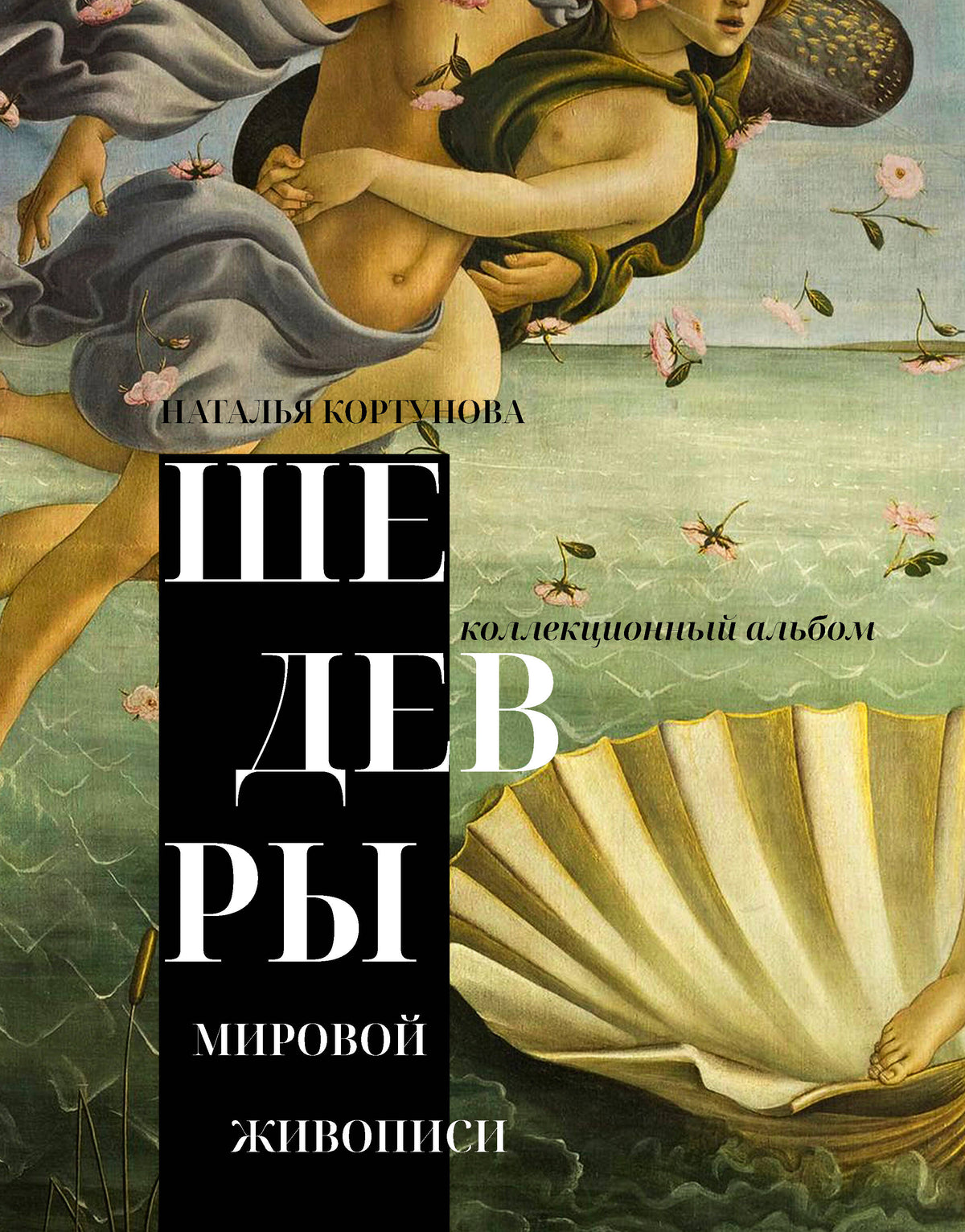 Шедевры мировой живописи