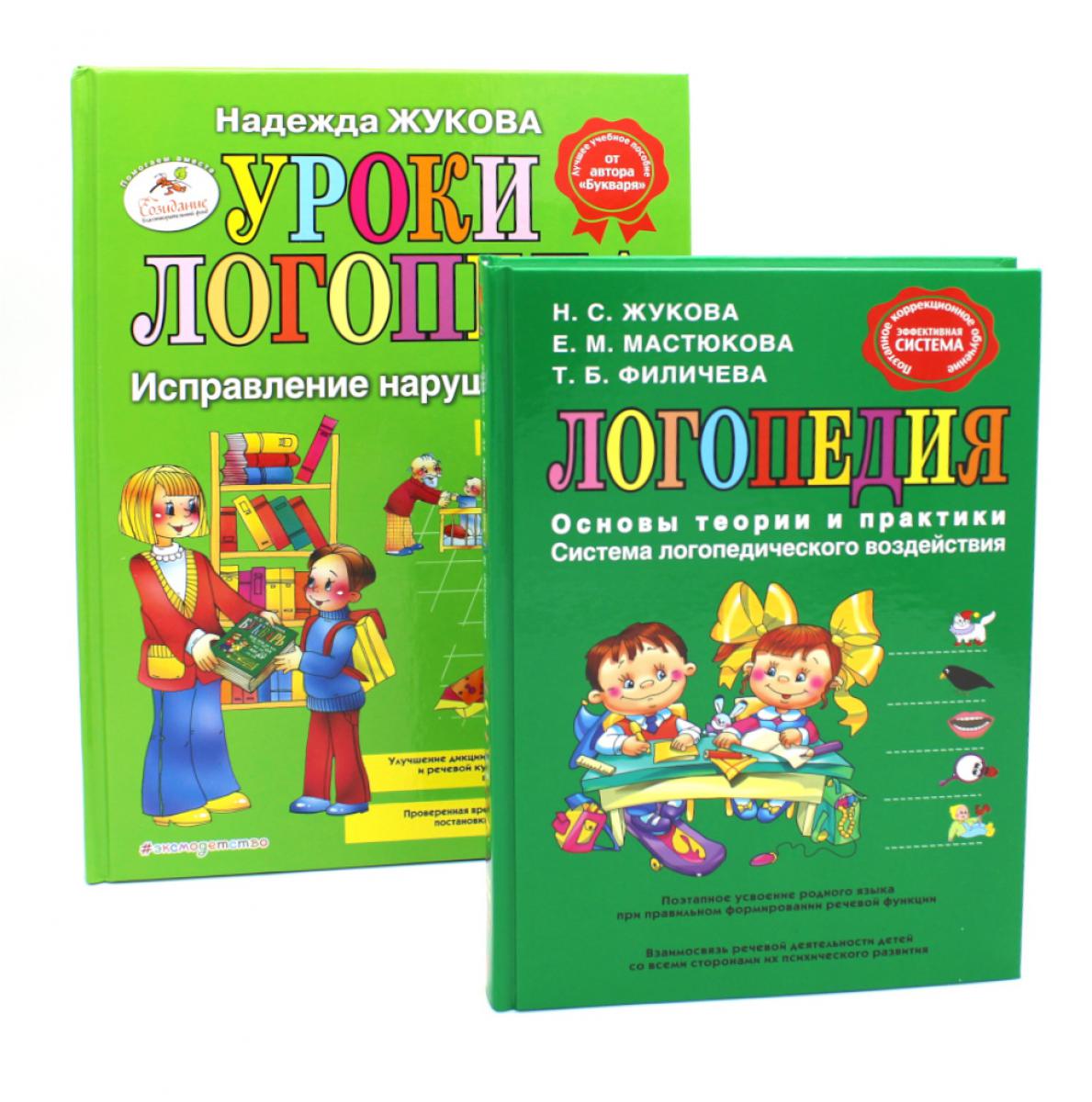 Логопедия. Основы теории и практики; Уроки логопеда. Исправление нарушений речи (комплект из 2-х книг)