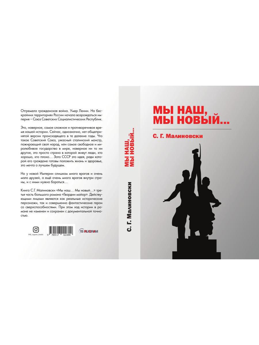 Мы наш, мы новый…