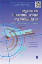 Государственное регулирование развития предпринимательства