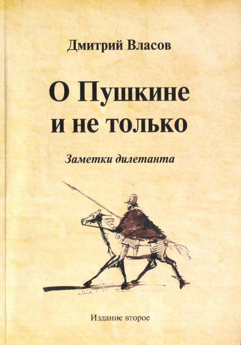 О Пушкине и не только. Заметки дилетанта