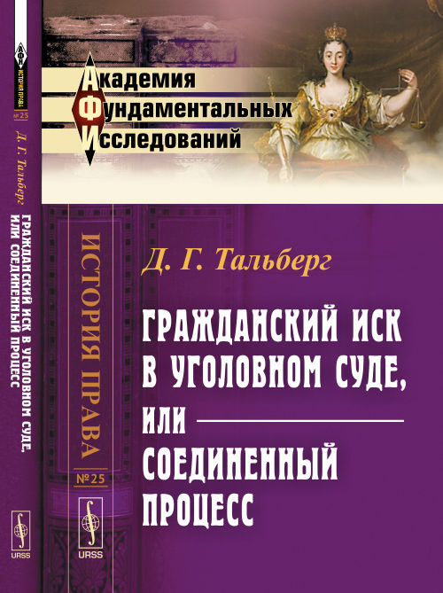 Гражданский иск в уголовном суде, или Соединенный процесс