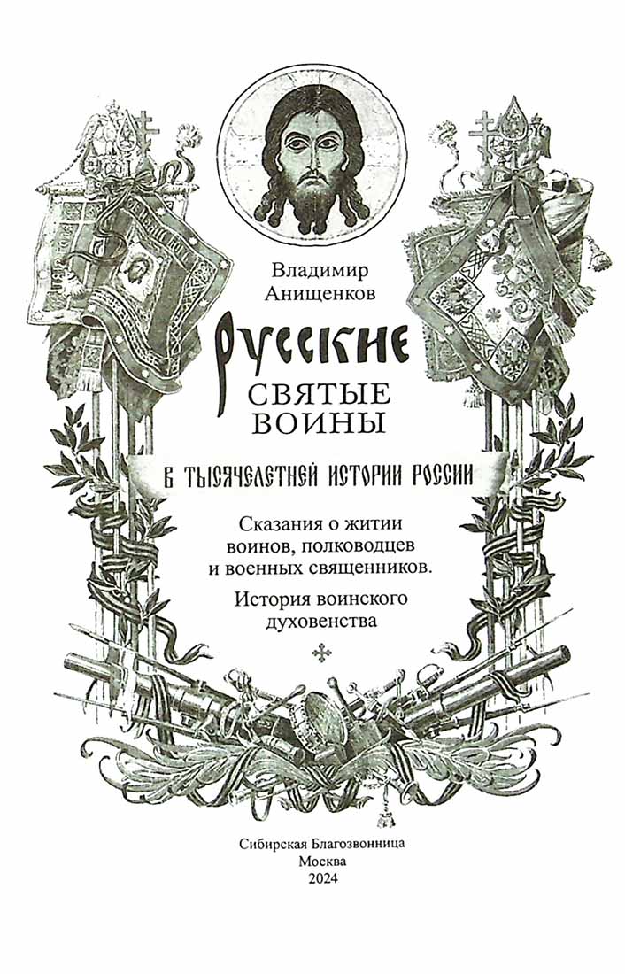 Русские святые воины в тысячелетней истории России. Сказания о житии воинов, полководцев и военных священников. История воинского духовенства