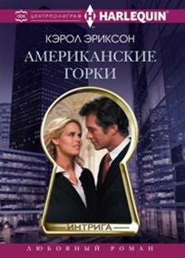 Американские горки
