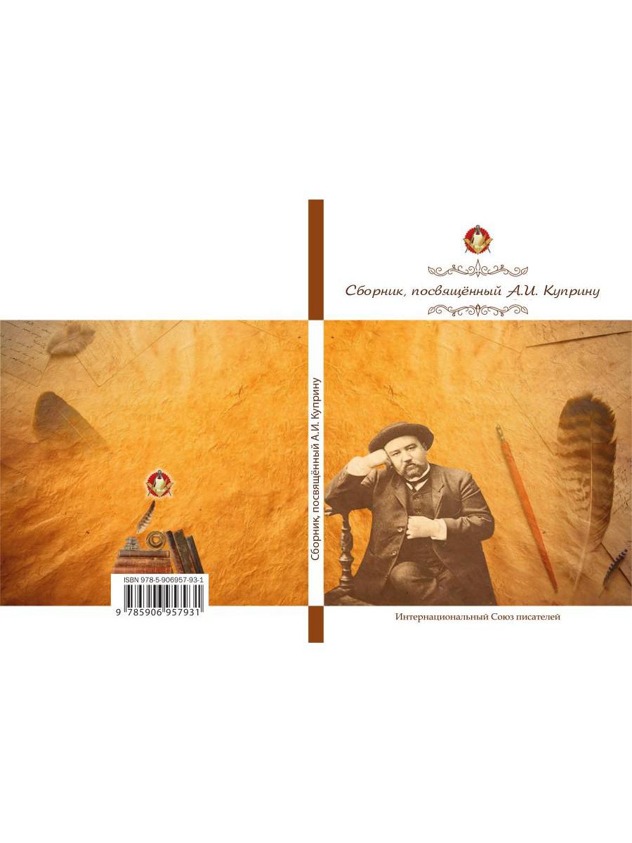 Сборник, посвященный А. И. Куприну