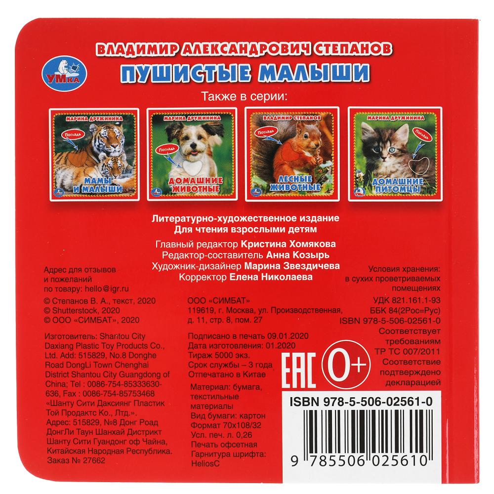 "Умка". Пушистые малыши. В.Степанов (книжка-картонка с тактилом). 3 разворота. 120х120мм в кор.144шт