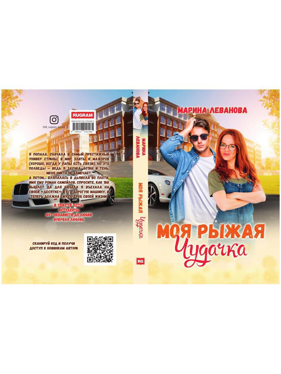 Рип.СентиМент.Моя рыжая чудачка