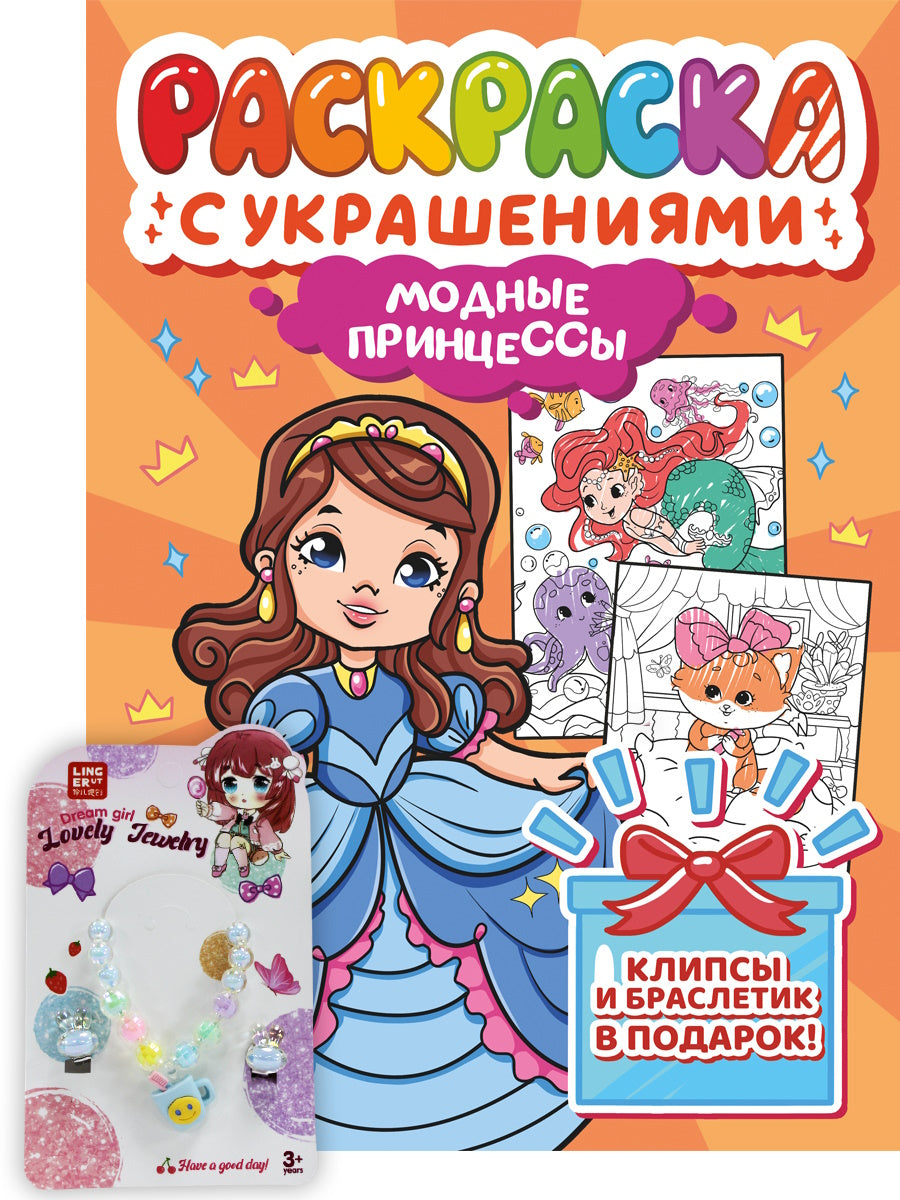 РАСКРАСКА С УКРАШЕНИЯМИ. МОДНЫЕ ПРИНЦЕССЫ