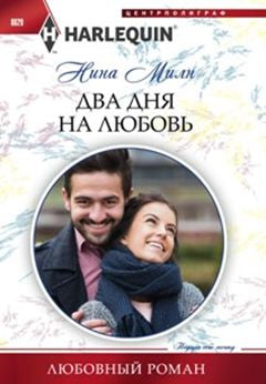 Два дня на любовь