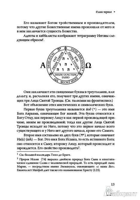 Каббалистическая наука или искусство узнавать добрых духов.