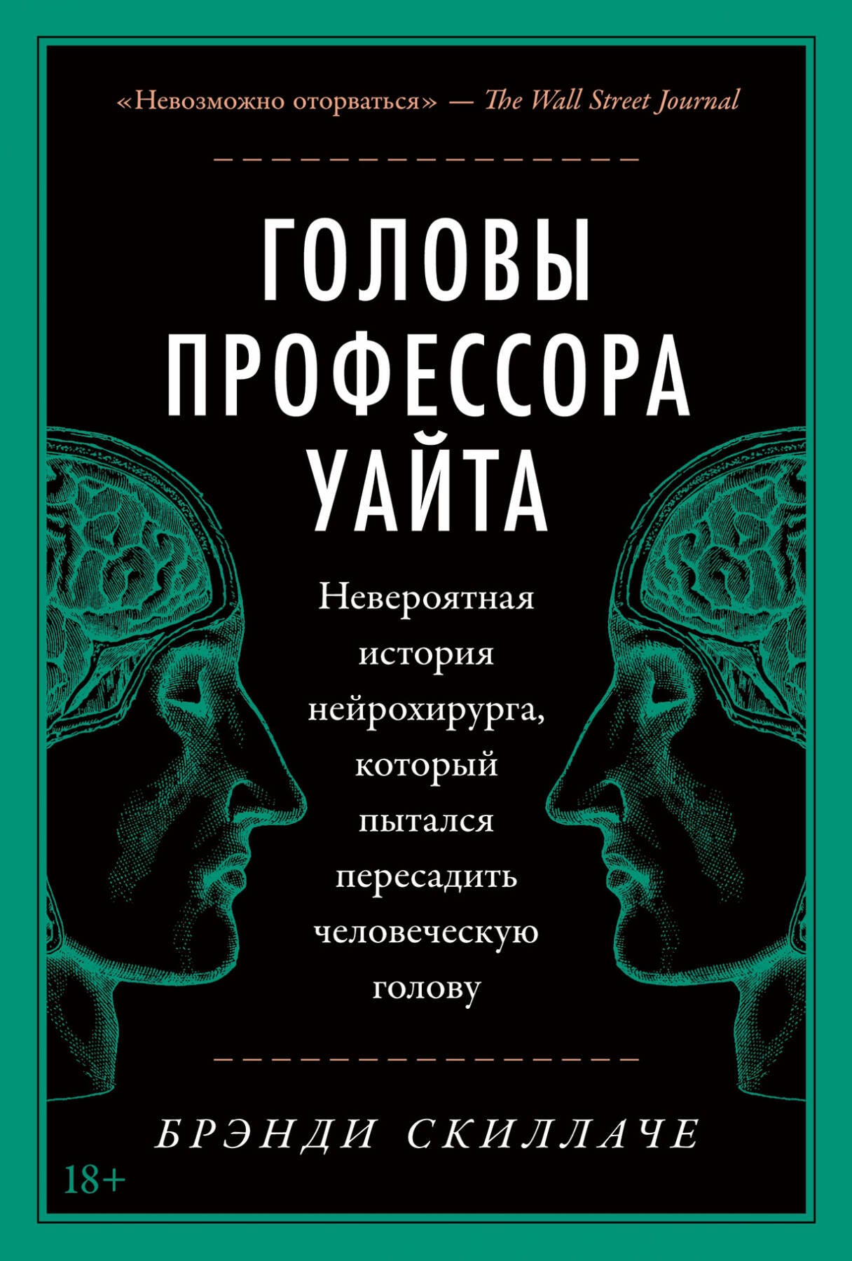 Головы профессора Уайта: Невероятная история нейрохирурга, который пытался пересадить человеческую голову
