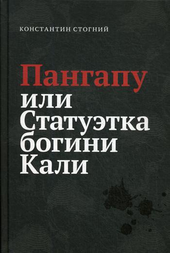 Стогний К. Пангапу или Статуэтка богини Кали.