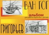 Ван Гог и Григорьев. Альб. д/раб. взросл. с детьми