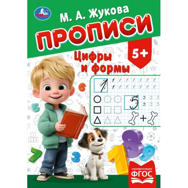 Цифры и формы. Жукова М. А. Прописи. 195х275 мм. Скрепка. 16 стр. Умка в кор.50шт