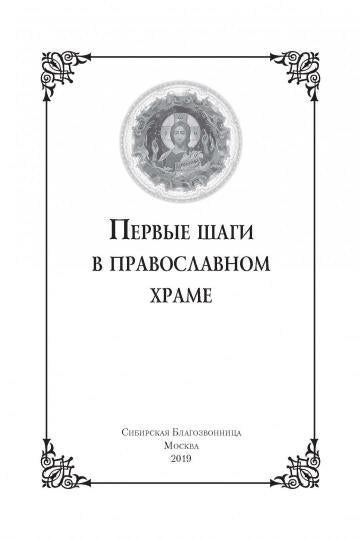 Первые шаги в православном храме