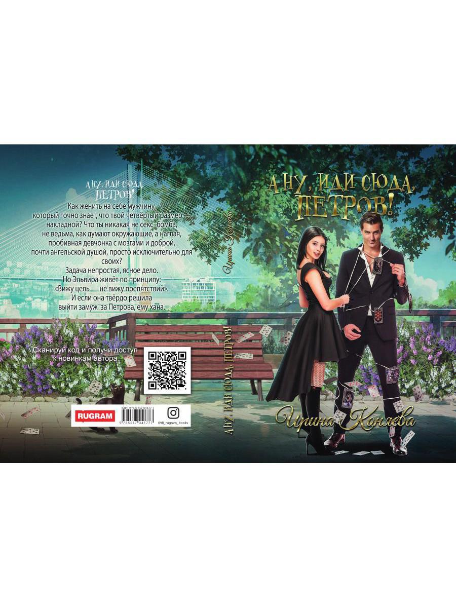 Рип.Коняева А ну, иди сюда,Петров!(Ром.фэнтези)