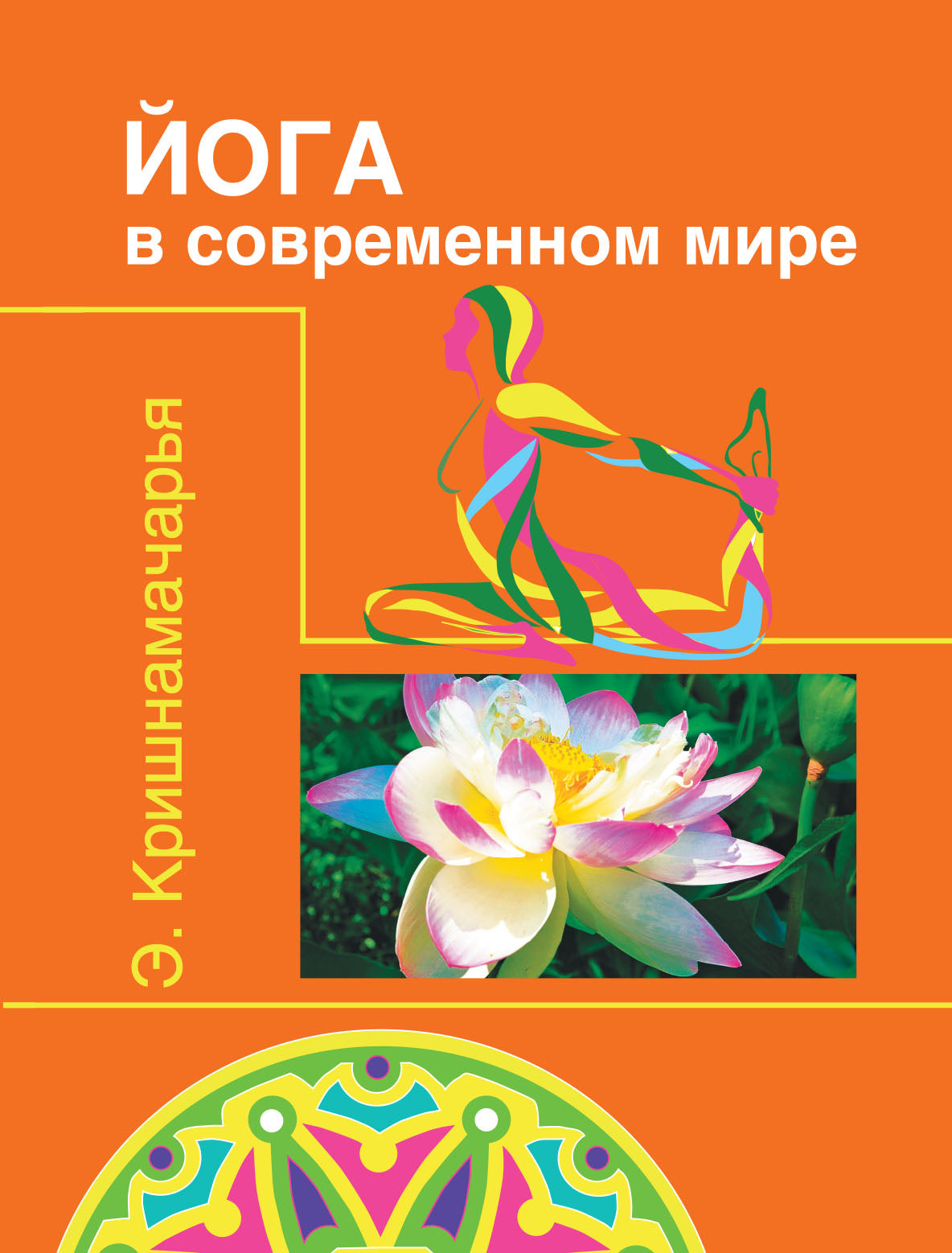 Йога в современном мире ( Цикл лекций ) 2-е изд