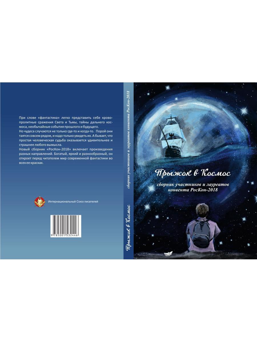 Прыжок в Космос: сборник участников и лауреатов конвента РосКон-2018