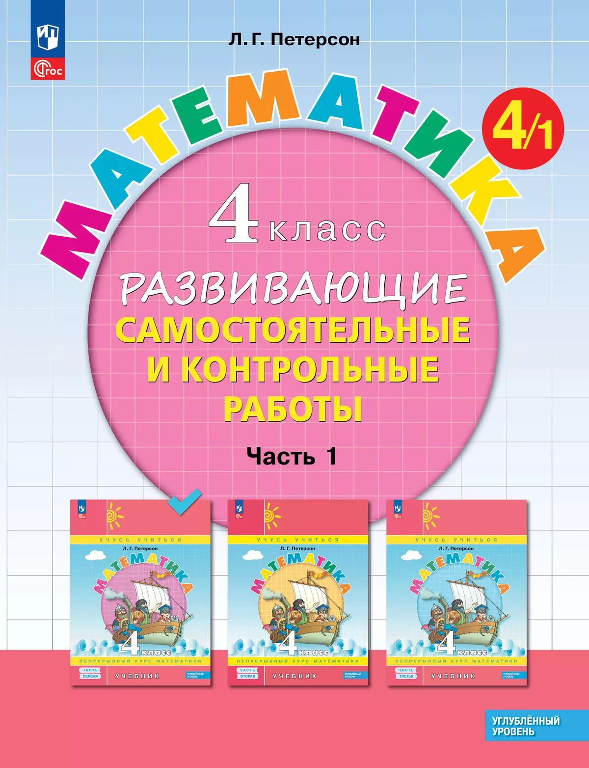 Петерсон. Математика. Развивающие самостоятельные и контрольные работы. 4 кл. В 3 ч. Часть 1. Углубленный уровень /к Пр.1 ФПУ 22-27