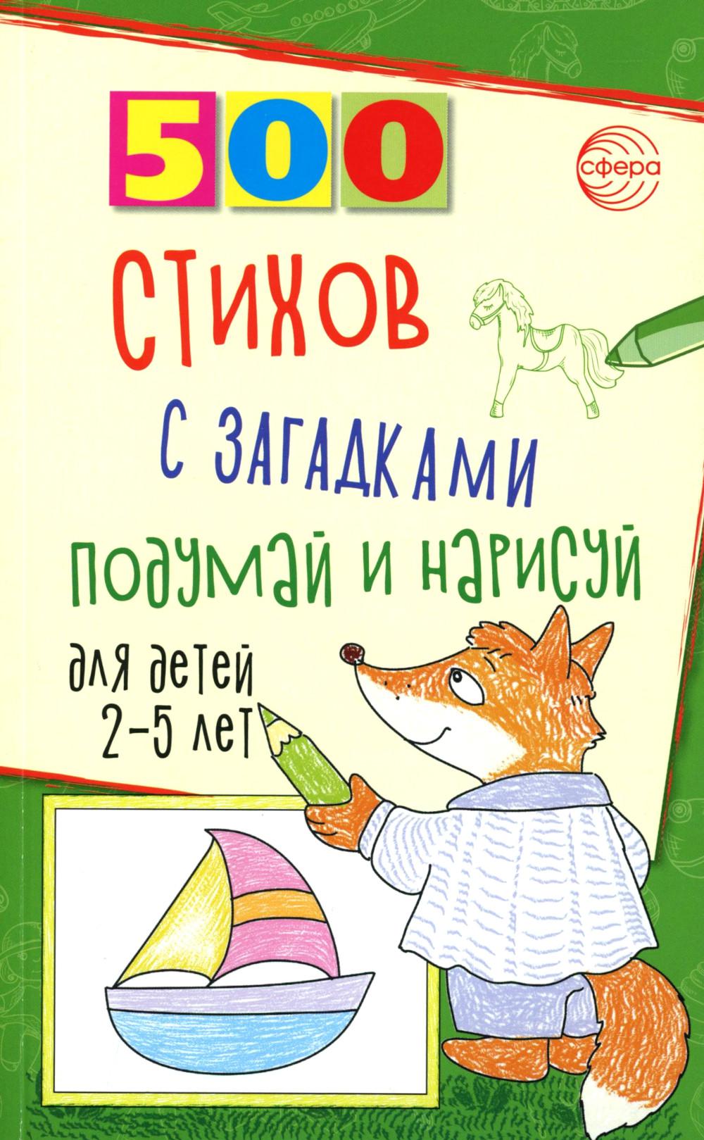 500 pièces pour les marchandises. Подумай и нарисуй. Для детей 2–5 лет/ Гуркова И.В.
