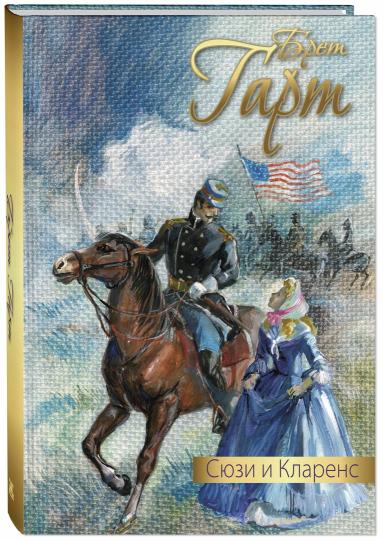Сюзи и Кларенс: повесть