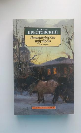 Петербургские трущобы (в 2-х книгах)