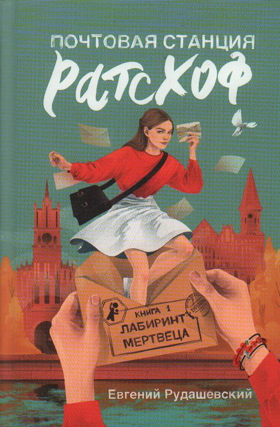 Почтовая станция Ратсхоф. Кн. 1. Лабиринт мертвеца (с автографом автора)