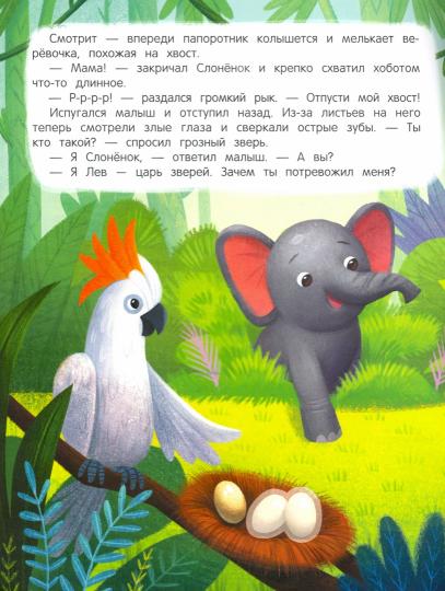 Слоненок ищет маму: книжка с наклейками