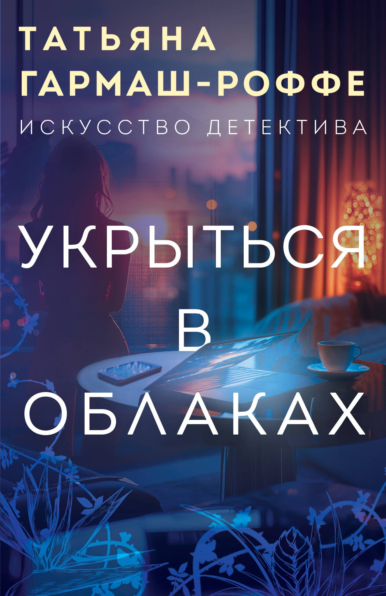 Укрыться в облаках