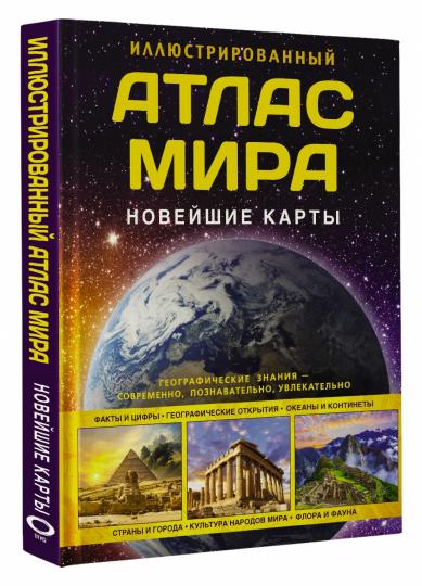 Иллюстрированный атлас мира. Новейшие карты