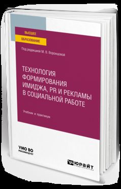 ТЕХНОЛОГИЯ ФОРМИРОВАНИЯ ИМИДЖА, PR И РЕКЛАМЫ В СОЦИАЛЬНОЙ РАБОТЕ. Учебник и практикум для вузов