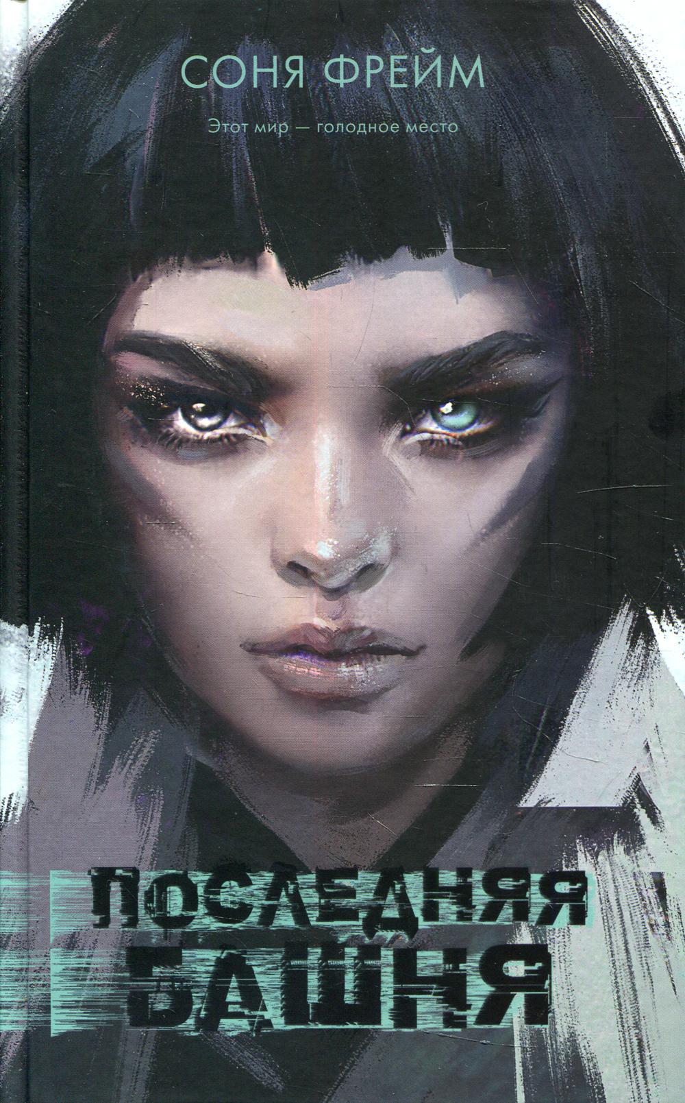 Young Adult. #Trendbooks thriller. Последняя башня