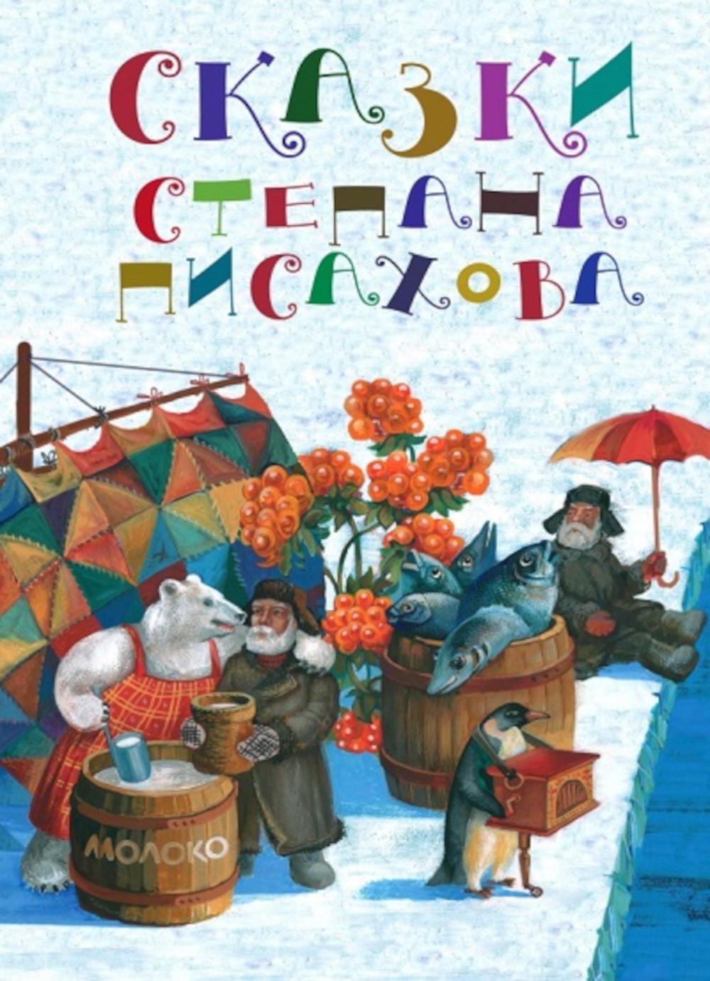 Сказки Степана Писахова. 2-е изд