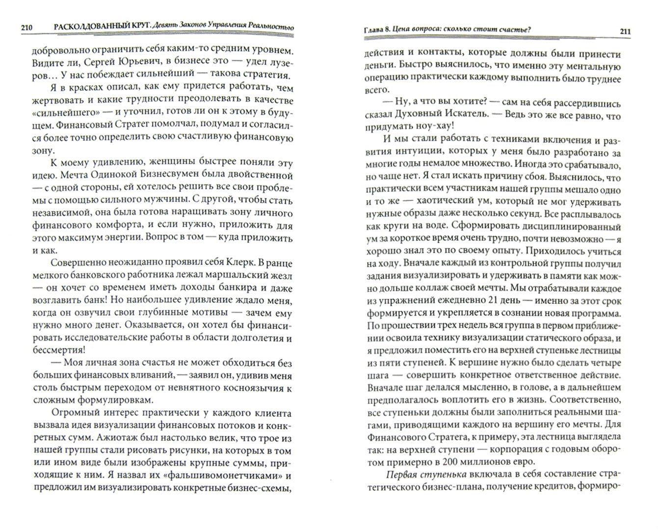 Расколдованный круг. Девять Законов Управления Реальности