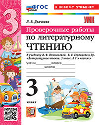 Дьячкова. УМКн. Проверочные работы. Литературное чтение 3кл. Климанова, Горецкий. ФГОС НОВЫЙ (к новому учебнику)