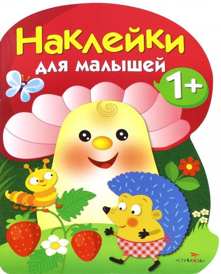 Наклейки для малышей. Грибочек. Вып.6