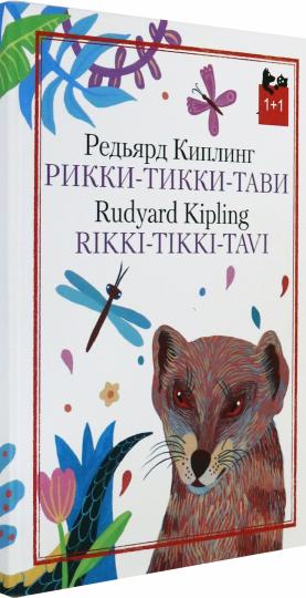 Рикки-Тикки-Тави