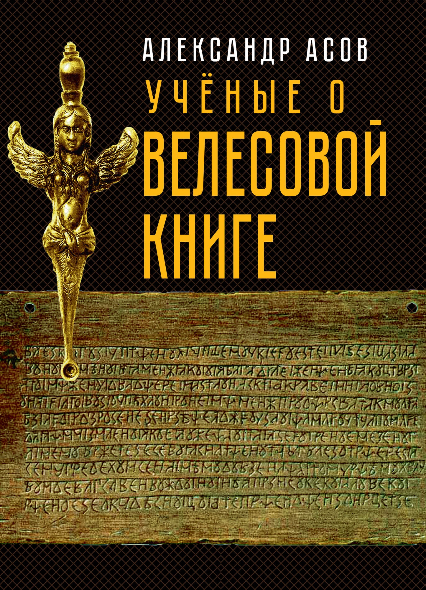 Учёные о "Велесовой книге"