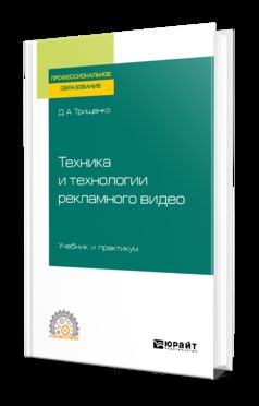 Техника и технологии рекламного видео. Учебник и практикум для спо