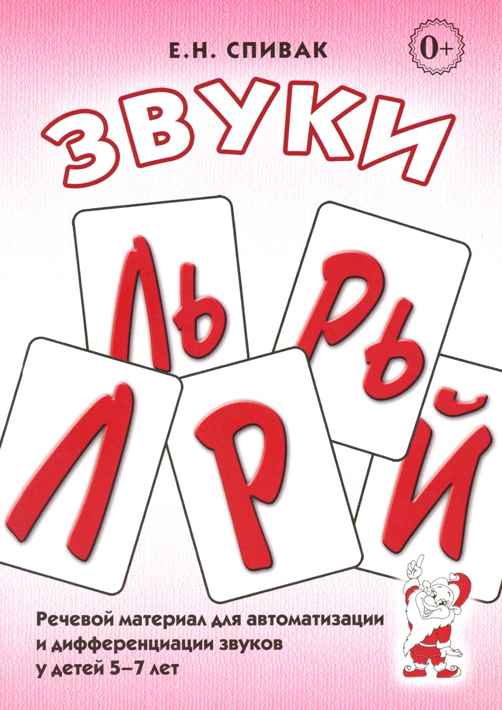 Звуки Л, Ль, Р, Рь, Й. Речевой материал по автоматизации для дифференциации звука у детей 5-7 лет