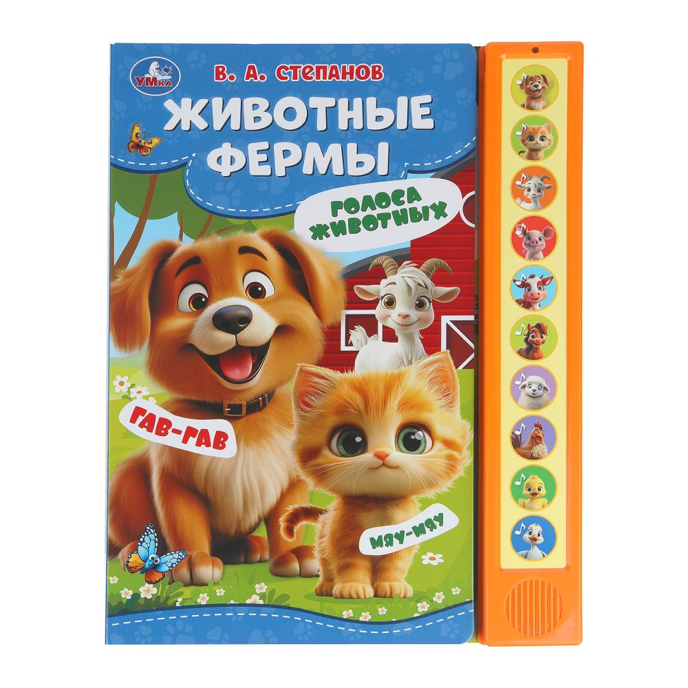 Животные фермы. Степанов В.А. (10 зв. кнопок) 233х302мм 10стр Умка в кор.24шт