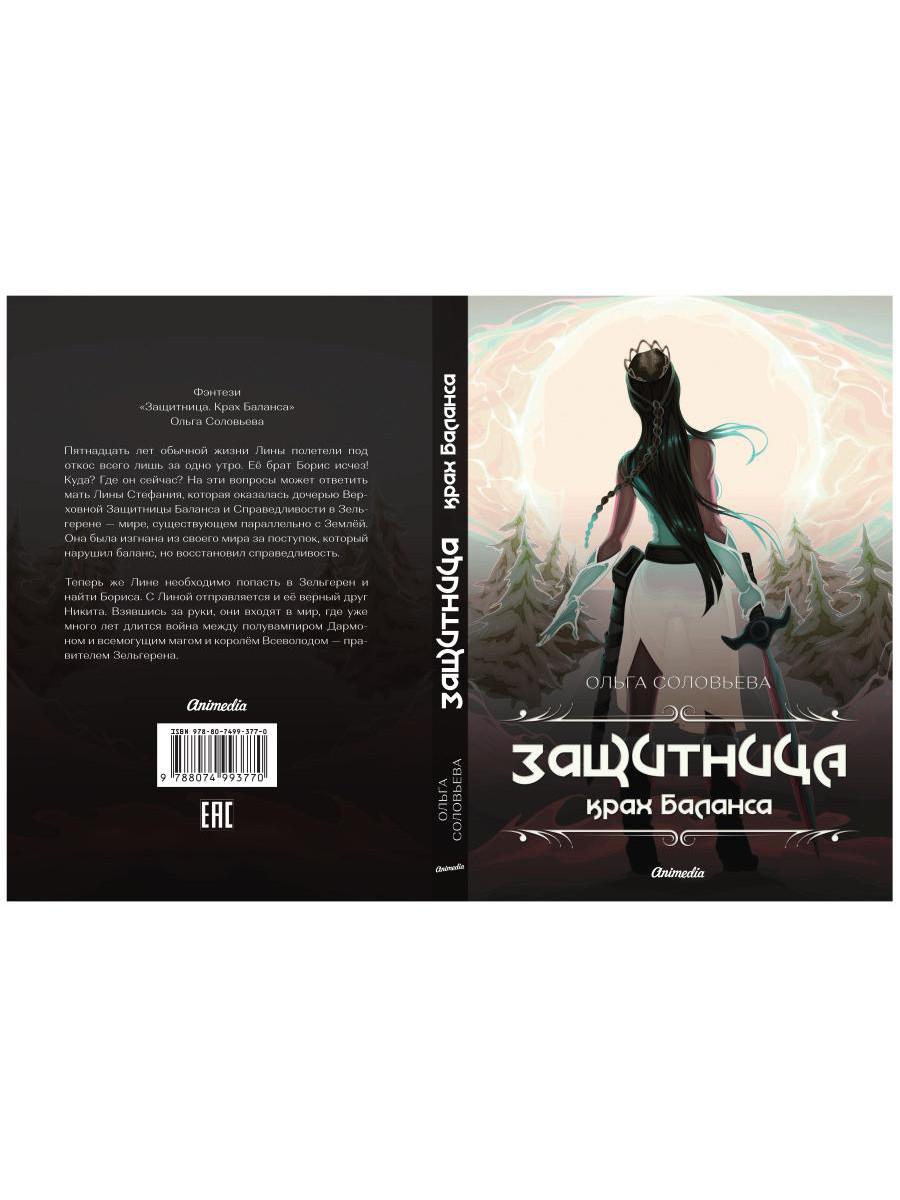 Защитница. Крах Баланса