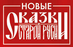 Значок металлический. Сказки Старой Руси