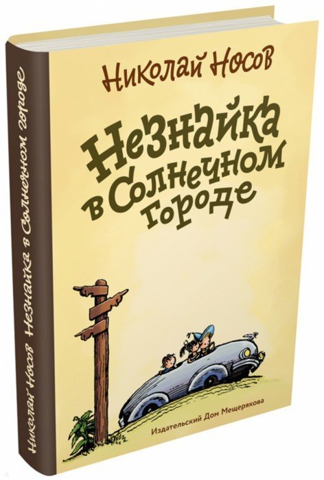 Носов. Незнайка в Солнечном городе