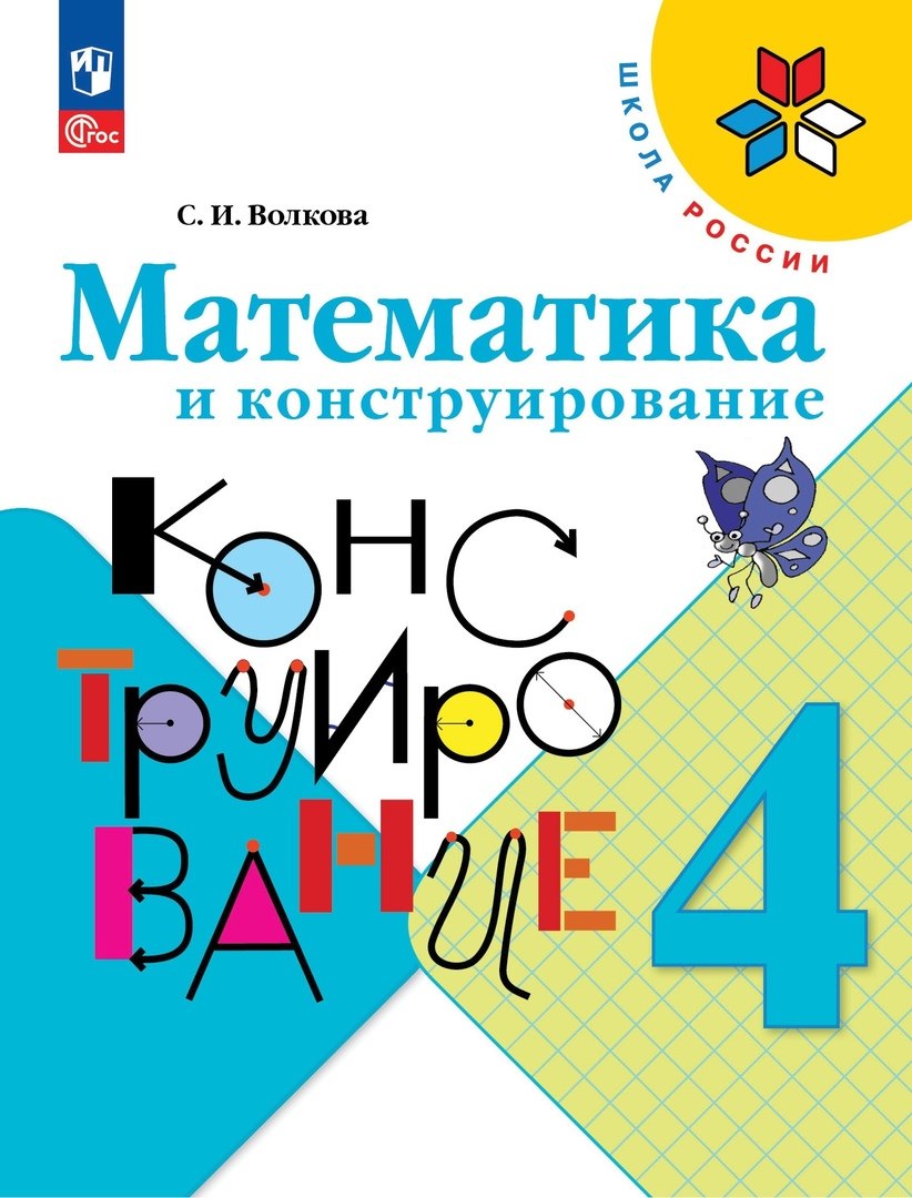 Волкова Математика и конструирование 4 кл. (Приложение 1) Пособие для учащихся