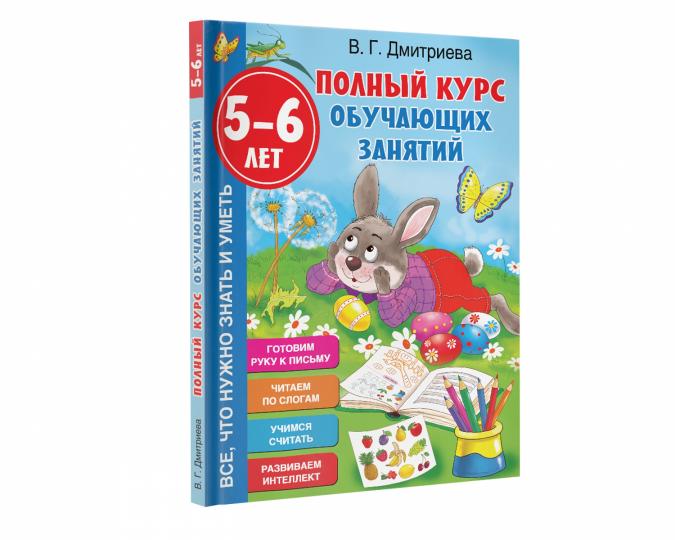 Полный курс обучающих занятий 5-6 лет